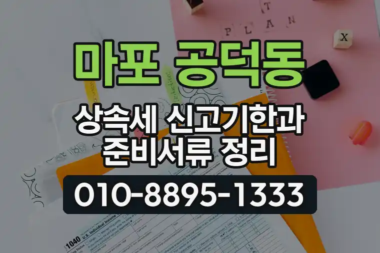 서울 마포 공덕동 상속세 신고기한과 준비서류 정리