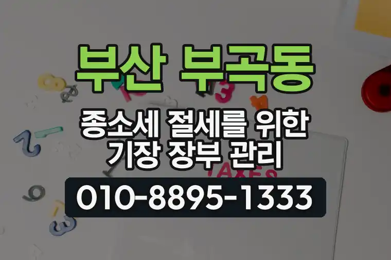 부산 금정 부곡동 종합소득세 절세를 위한 기장 장부 관리