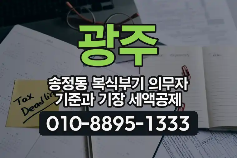 경기 광주 송정동 복식부기 의무자 기준과 기장 세액공제