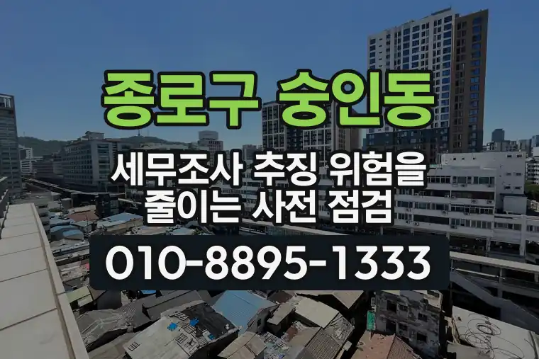 서울 종로구 숭인동 세무조사 추징 위험을 줄이는 사전 점검