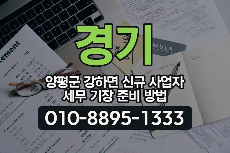 경기 양평군 강하면 신규 사업자 세무 기장 준비 방법