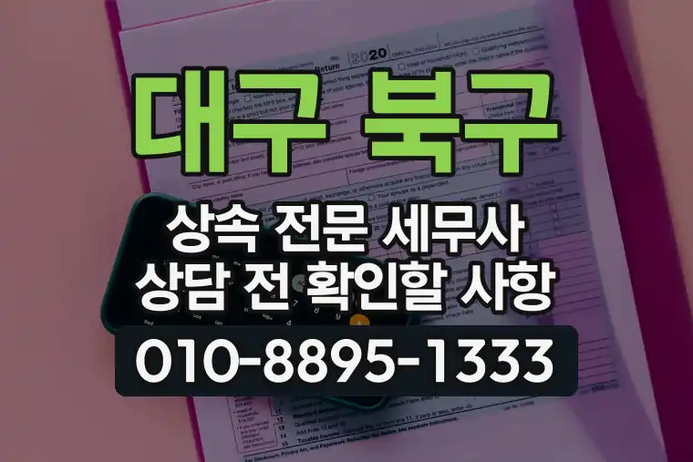 대구 북구 칠곡동 상속 전문 세무사 상담 전 확인할 사항