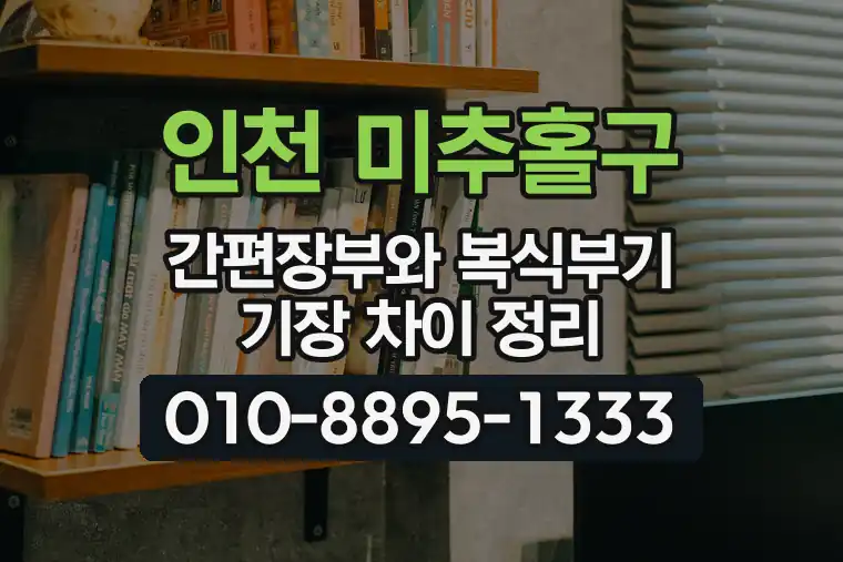인천 미추홀구 간편장부와 복식부기 기장 차이 정리