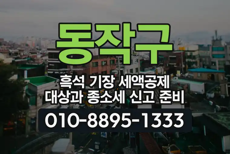 서울 동작구 흑석 기장 세액공제 대상과 종합소득세 신고 준비