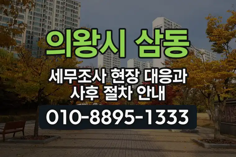 경기 의왕시 삼동 세무조사 현장 대응과 사후 절차 안내