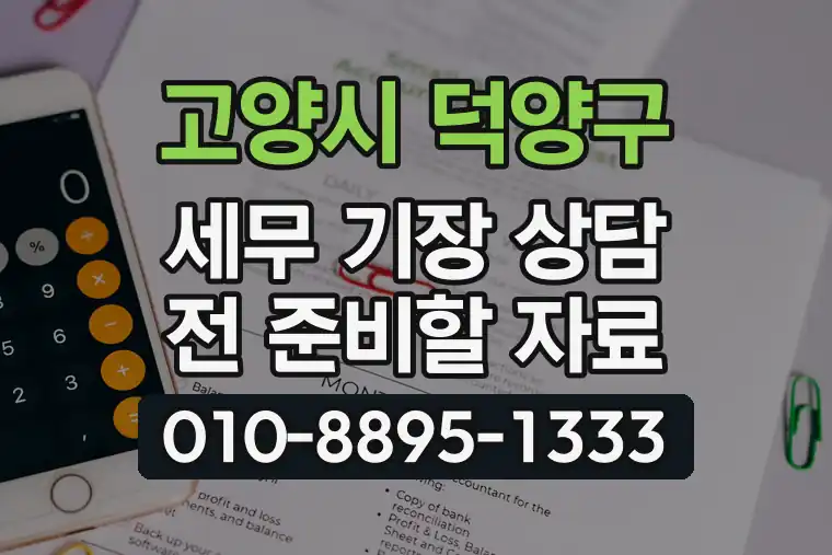경기 고양시 덕양구 지축동 세무 기장 상담 전 준비할 자료