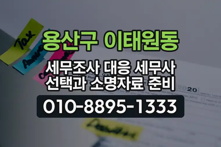 서울 용산구 이태원동 세무조사 대응 세무사 선택과 소명자료 준비