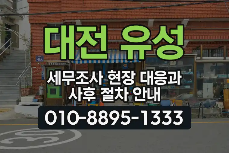 대전 유성 궁동 세무조사 현장 대응과 사후 절차 안내