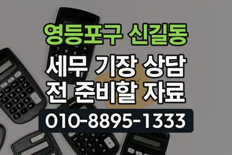 서울 영등포구 신길동 세무 기장 상담 전 준비할 자료