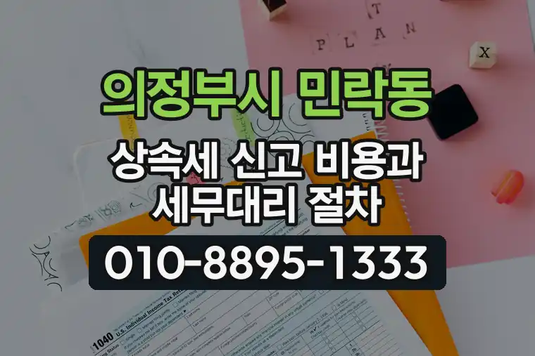 경기 의정부시 민락동 상속세 신고 비용과 세무대리 절차