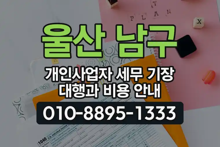 울산 남구 옥동 개인사업자 세무 기장 대행과 비용 안내