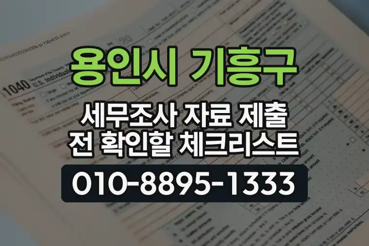 경기 용인시 기흥구 마북동 세무조사 자료 제출 전 확인할 체크리스트