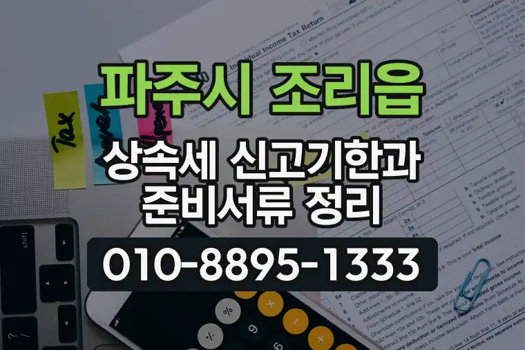경기 파주시 조리읍 상속세 신고기한과 준비서류 정리