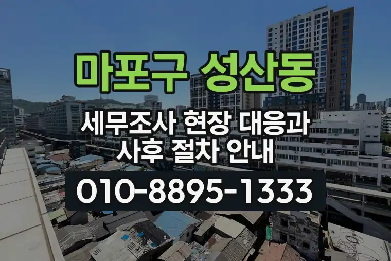 서울 마포구 성산동 세무조사 현장 대응과 사후 절차 안내