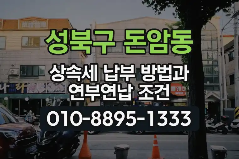 서울 성북구 돈암동 상속세 납부 방법과 연부연납 조건