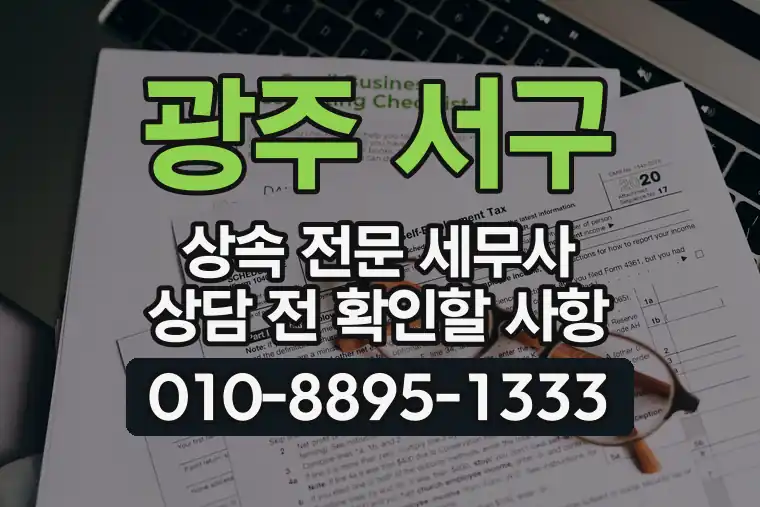 광주 서구 상속 전문 세무사 상담 전 확인할 사항