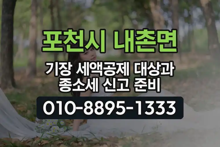 경기 포천시 내촌면 기장 세액공제 대상과 종합소득세 신고 준비