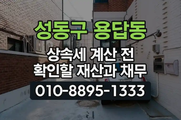 서울 성동구 용답동 상속세 계산 전 확인할 재산과 채무