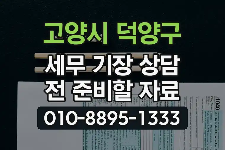 경기 고양시 덕양구 행신동 세무 기장 상담 전 준비할 자료