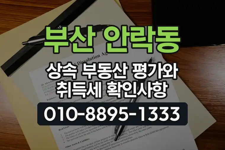 부산 동래 안락동 상속 부동산 평가와 취득세 확인사항