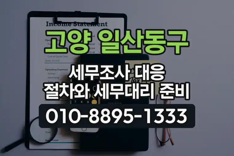 경기 고양 일산동구 세무조사 대응 절차와 세무대리 준비