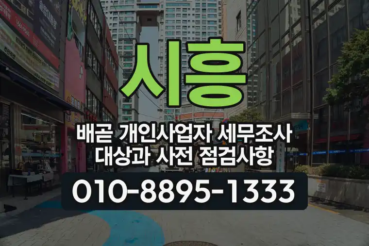 경기 시흥 배곧 개인사업자 세무조사 대상과 사전 점검사항