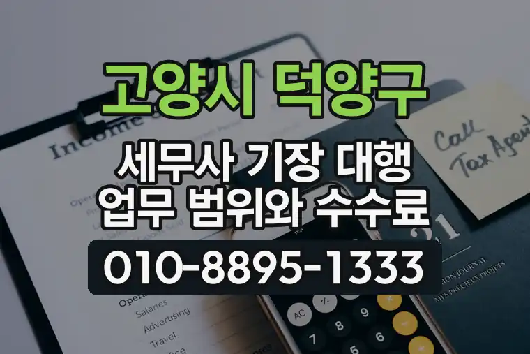 경기 고양시 덕양구 내유동 세무사 기장 대행 업무 범위와 수수료