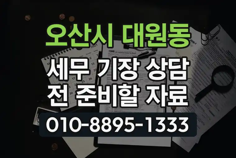 경기 오산시 대원동 세무 기장 상담 전 준비할 자료