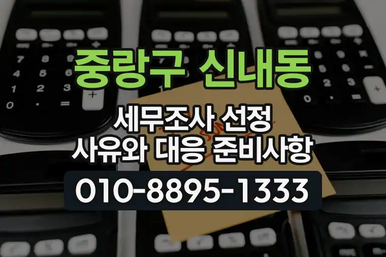 서울 중랑구 신내동 세무조사 선정 사유와 대응 준비사항