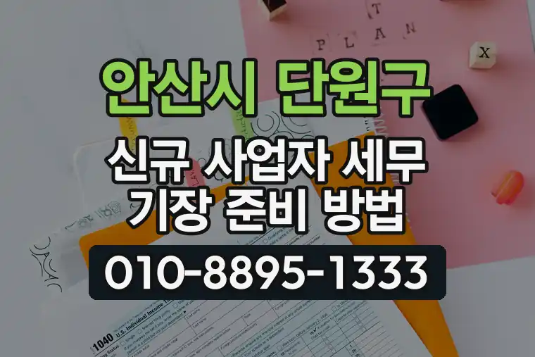 경기 안산시 단원구 초지동 신규 사업자 세무 기장 준비 방법