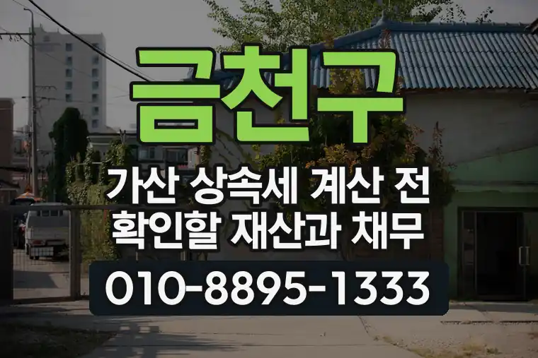 서울 금천구 가산 상속세 계산 전 확인할 재산과 채무