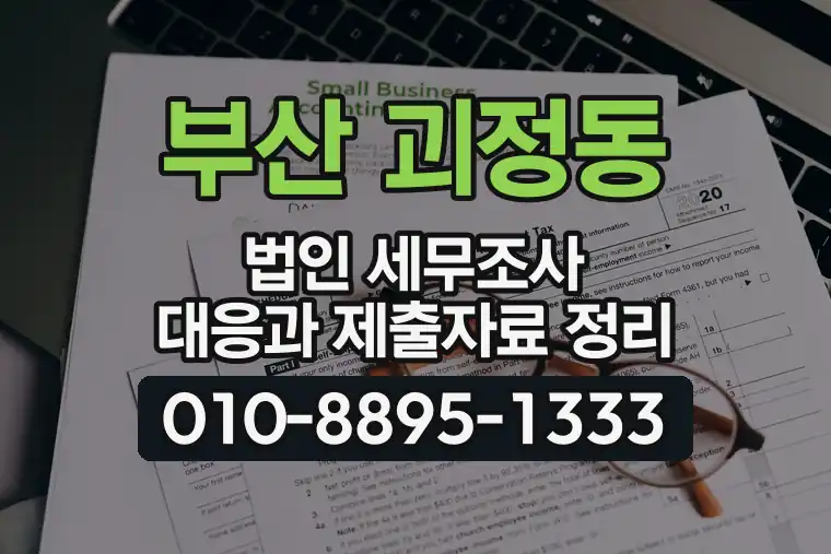 부산 사하 괴정동 법인 세무조사 대응과 제출자료 정리