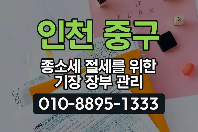 인천 중구 영종동 종합소득세 절세를 위한 기장 장부 관리