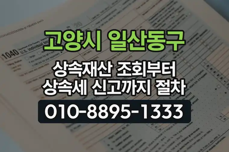 경기 고양시 일산동구 식사동 상속재산 조회부터 상속세 신고까지 절차