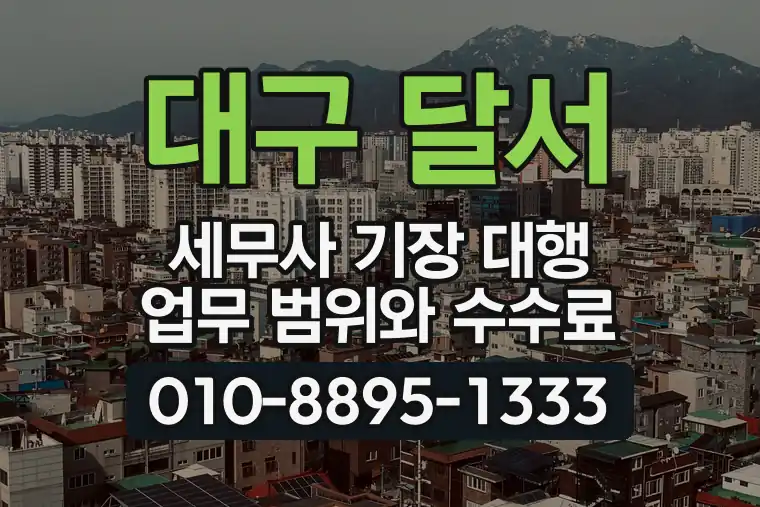 대구 달서 진천동 세무사 기장 대행 업무 범위와 수수료