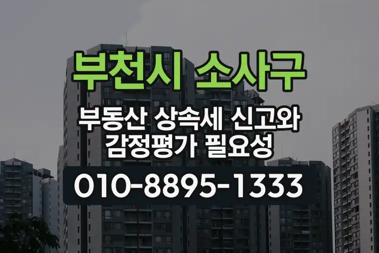경기 부천시 소사구 범박동 부동산 상속세 신고와 감정평가 필요성