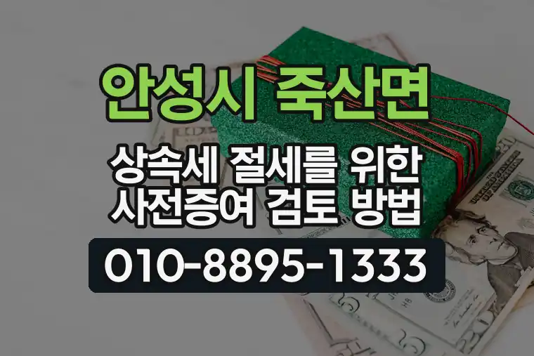 경기 안성시 죽산면 상속세 절세를 위한 사전증여 검토 방법