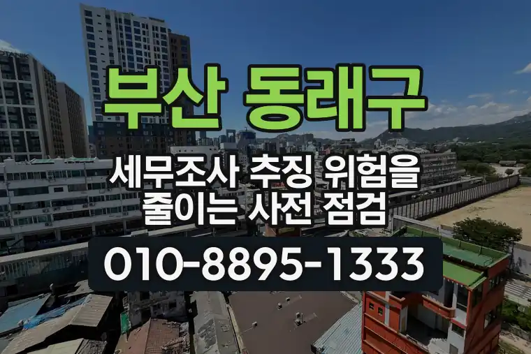부산 동래구 세무조사 추징 위험을 줄이는 사전 점검