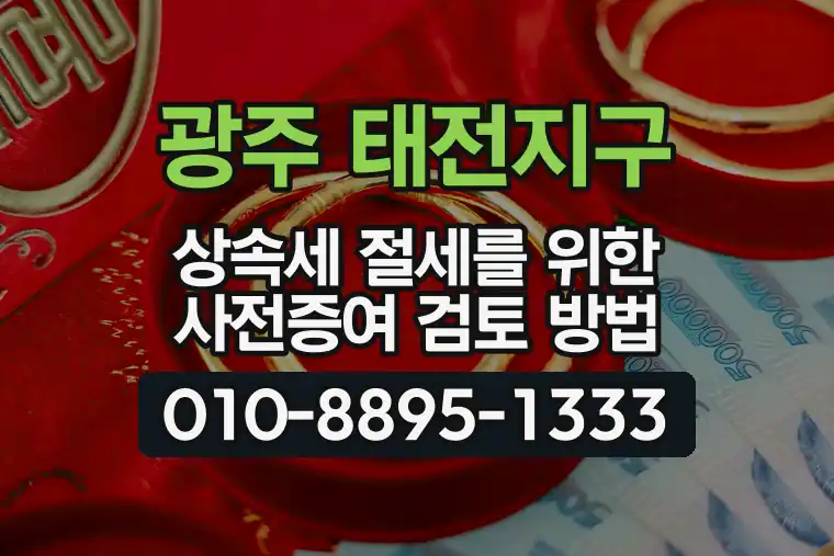 경기 광주 태전지구 상속세 절세를 위한 사전증여 검토 방법