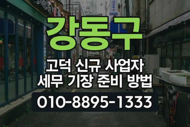 서울 강동구 고덕 신규 사업자 세무 기장 준비 방법