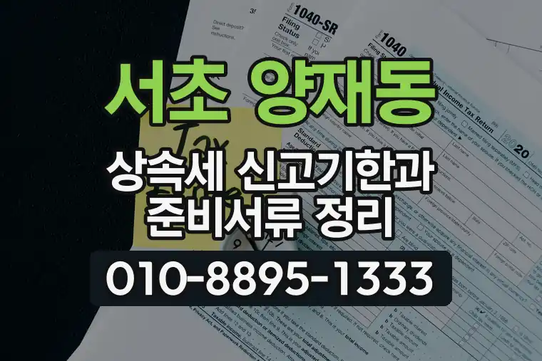 서울 서초 양재동 상속세 신고기한과 준비서류 정리