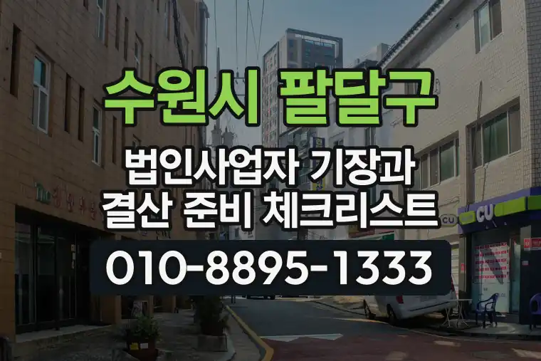 경기 수원시 팔달구 화서동 법인사업자 기장과 결산 준비 체크리스트