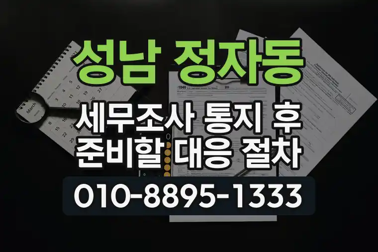 경기 성남 정자동 세무조사 통지 후 준비할 대응 절차