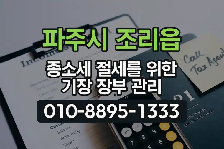 경기 파주시 조리읍 종합소득세 절세를 위한 기장 장부 관리