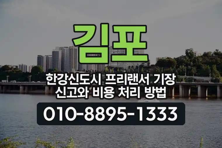 경기 김포 한강신도시 프리랜서 기장 신고와 비용 처리 방법