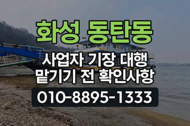 경기 화성 동탄동 사업자 기장 대행 맡기기 전 확인사항