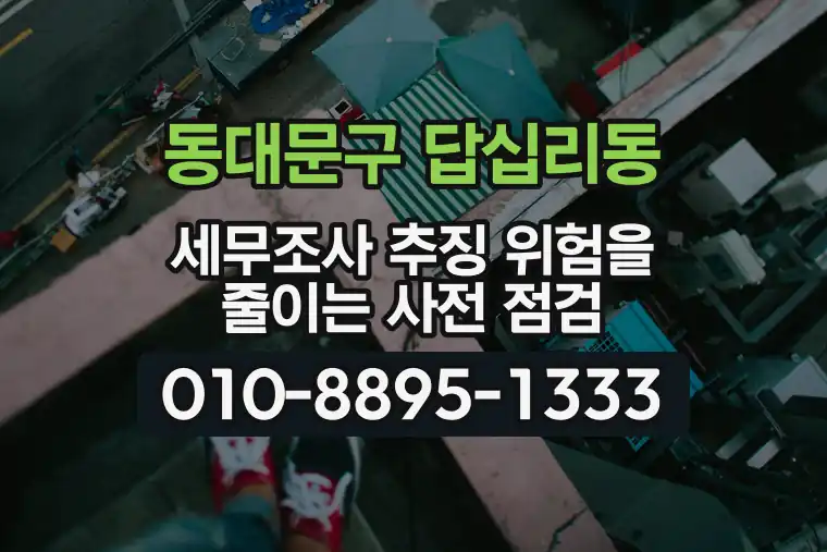 서울 동대문구 답십리동 세무조사 추징 위험을 줄이는 사전 점검