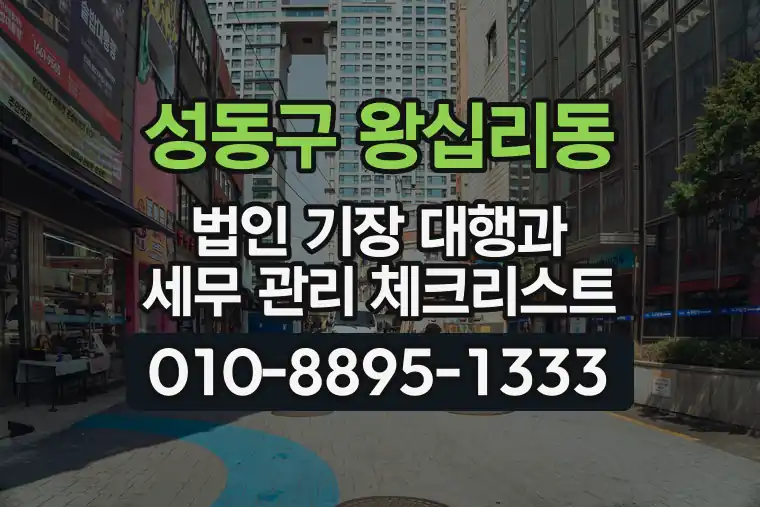 서울 성동구 왕십리동 법인 기장 대행과 세무 관리 체크리스트
