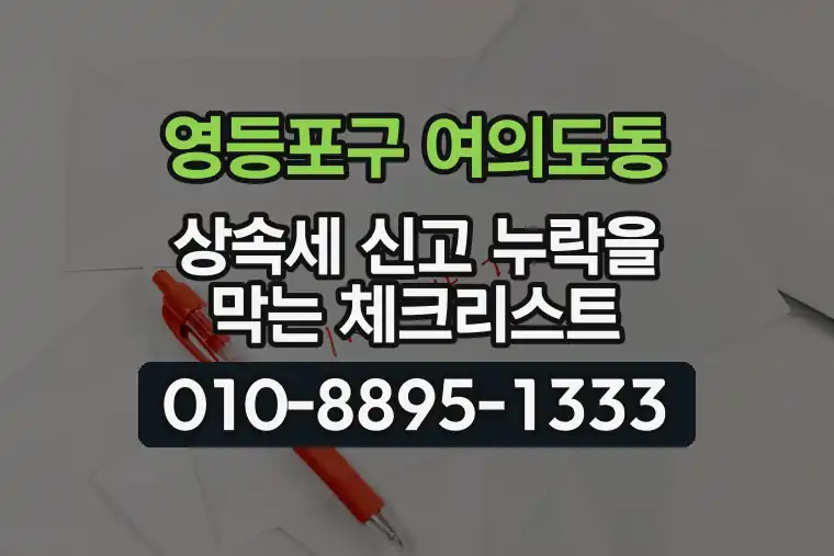 서울 영등포구 여의도동 상속세 신고 누락을 막는 체크리스트