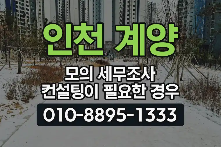 인천 계양 계산동 모의 세무조사 컨설팅이 필요한 경우